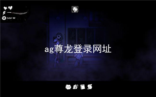 ag尊龙登录网址