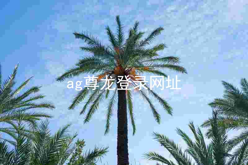ag尊龙登录网址
