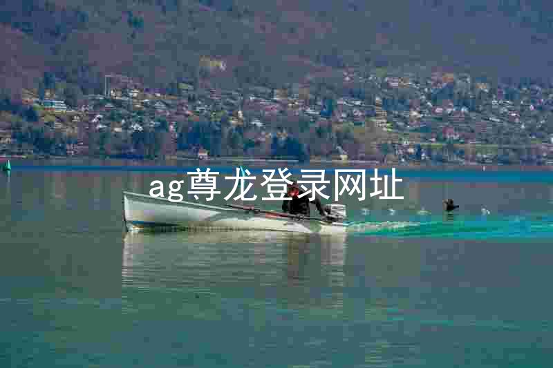 ag尊龙登录网址