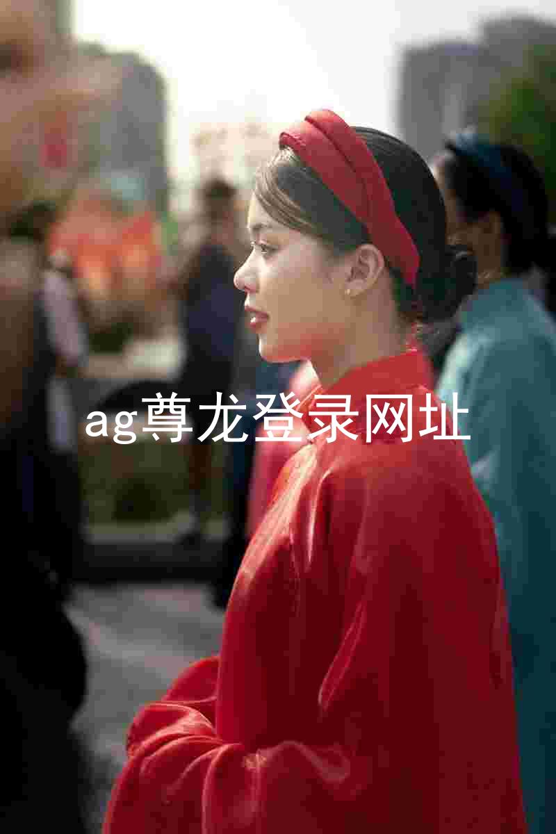 ag尊龙登录网址