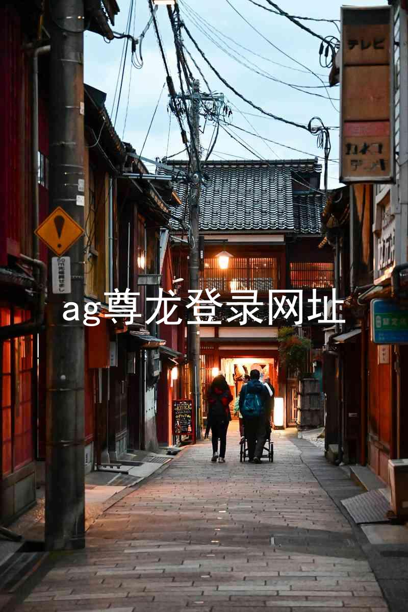 ag尊龙登录网址