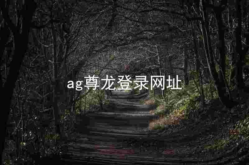 ag尊龙登录网址