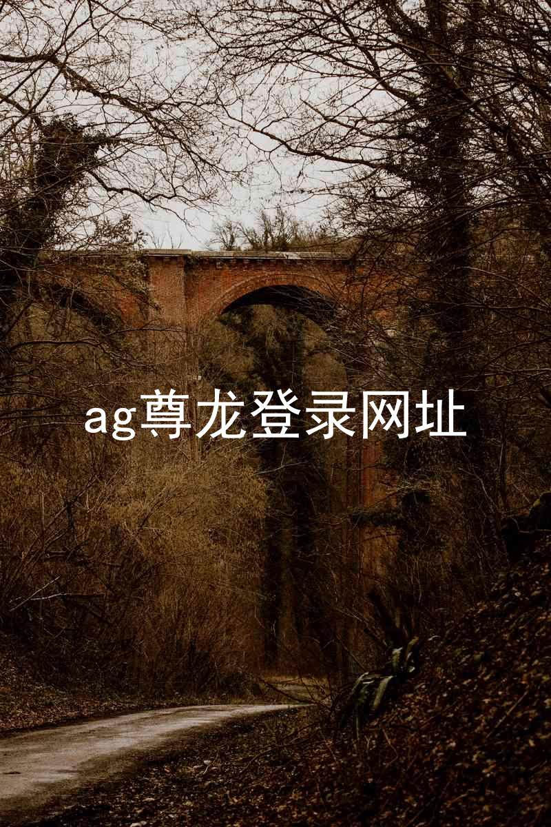 ag尊龙登录网址