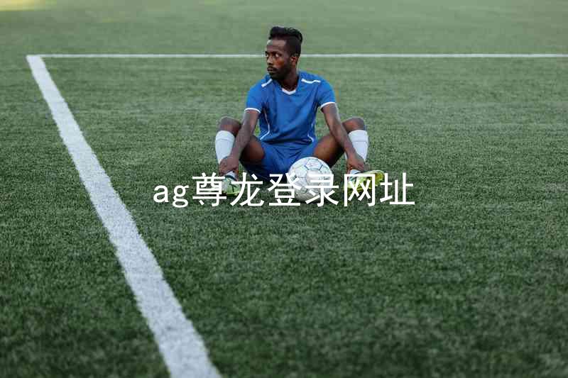 ag尊龙登录网址