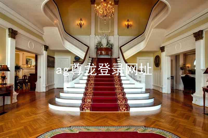 ag尊龙登录网址
