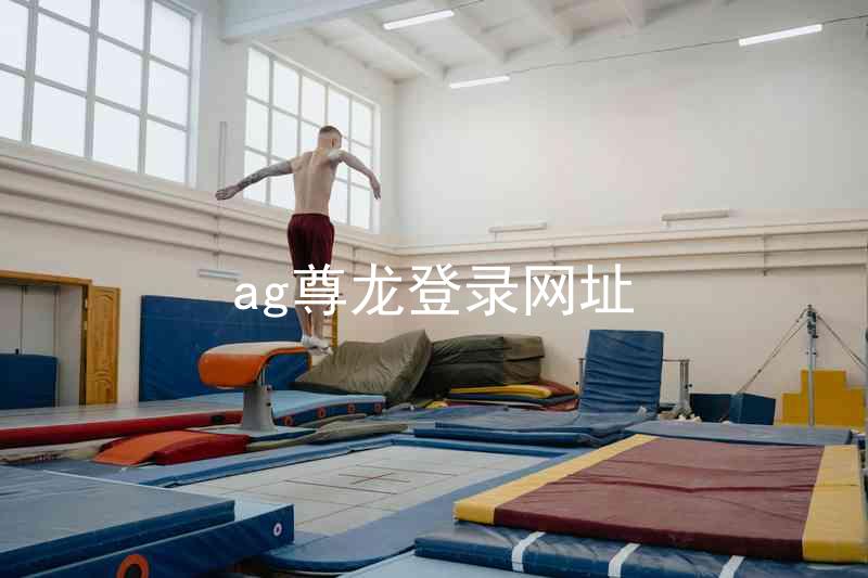 ag尊龙登录网址
