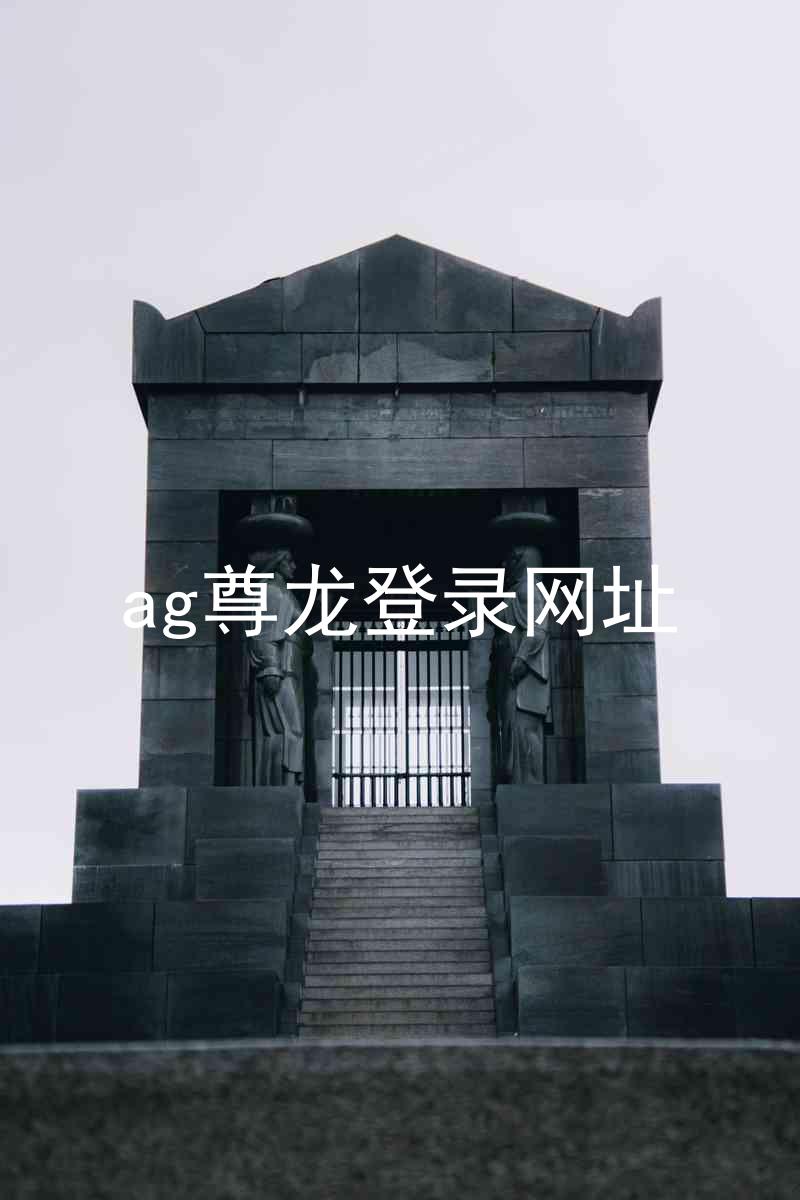 ag尊龙登录网址