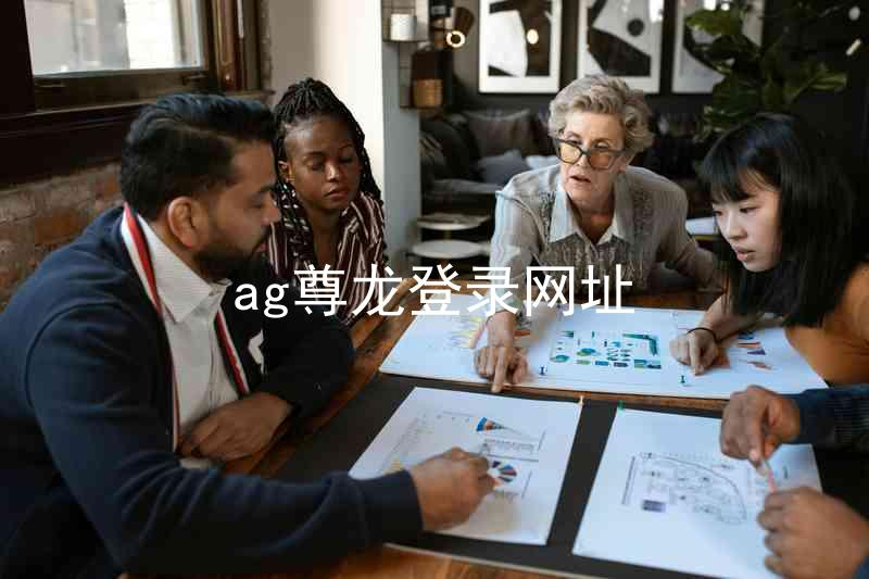 ag尊龙登录网址