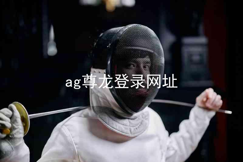 ag尊龙登录网址