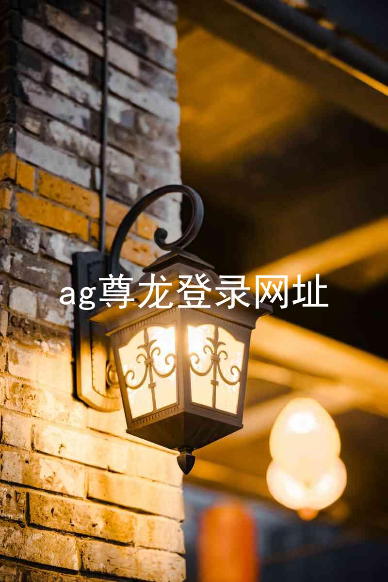 ag尊龙登录网址
